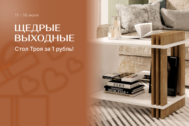 Щедрые выходные! Стол Троя в подарок при заказе от 30 000 рублей!