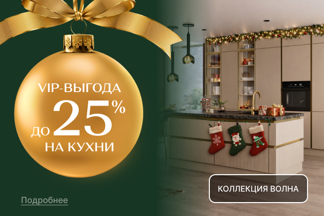 VIP-выгода на коллекции кухонь Аманти и Волна!