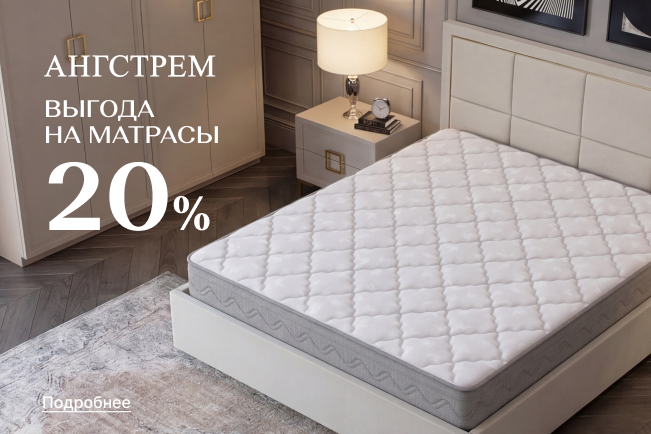 Вау-выгода 20% на все матрасы 